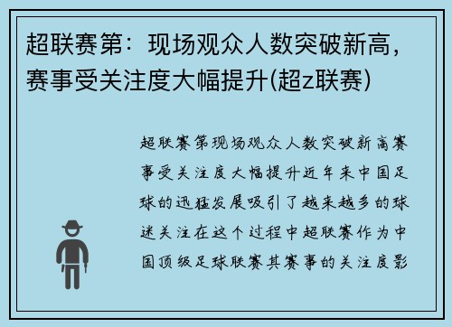 超联赛第：现场观众人数突破新高，赛事受关注度大幅提升(超z联赛)