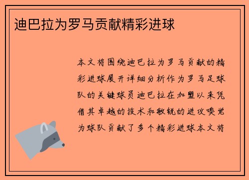迪巴拉为罗马贡献精彩进球