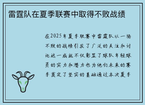 雷霆队在夏季联赛中取得不败战绩