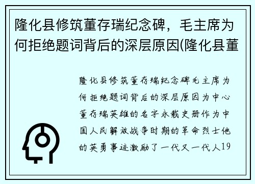 隆化县修筑董存瑞纪念碑，毛主席为何拒绝题词背后的深层原因(隆化县董存瑞烈士陵园电话)