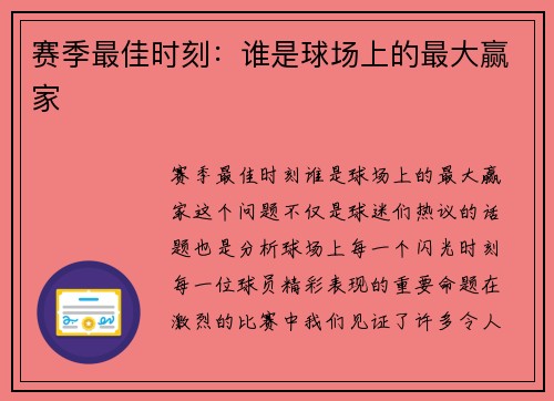 赛季最佳时刻：谁是球场上的最大赢家