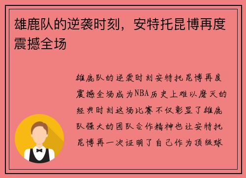 雄鹿队的逆袭时刻，安特托昆博再度震撼全场