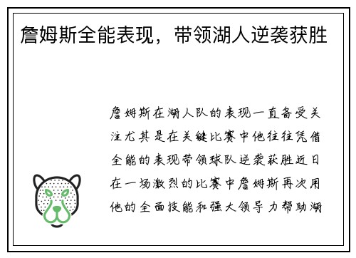 詹姆斯全能表现，带领湖人逆袭获胜