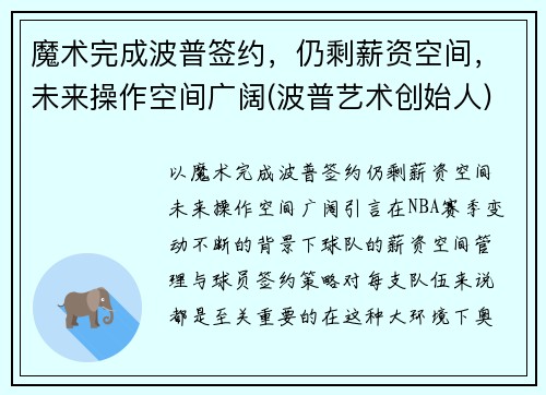 魔术完成波普签约，仍剩薪资空间，未来操作空间广阔(波普艺术创始人)