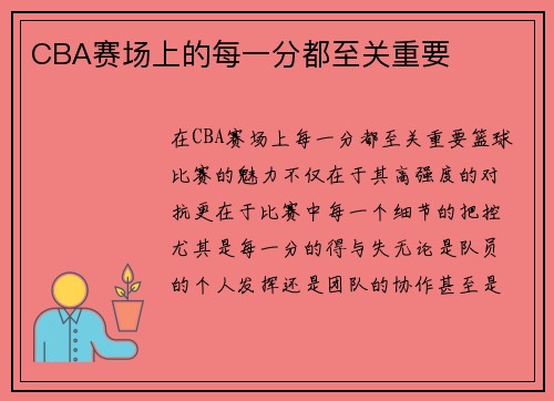 CBA赛场上的每一分都至关重要