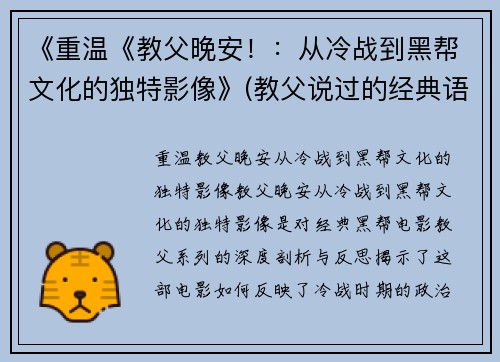 《重温《教父晚安！：从冷战到黑帮文化的独特影像》(教父说过的经典语录)