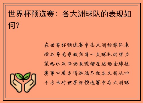 世界杯预选赛：各大洲球队的表现如何？