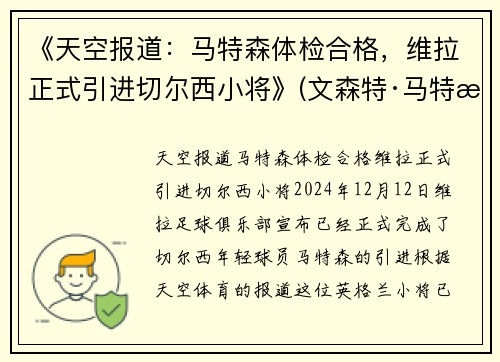 《天空报道：马特森体检合格，维拉正式引进切尔西小将》(文森特·马特拉)