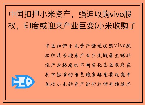 中国扣押小米资产，强迫收购vivo股权，印度或迎来产业巨变(小米收购了哪个手机公司)
