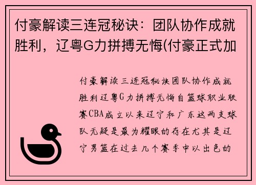 付豪解读三连冠秘诀：团队协作成就胜利，辽粤G力拼搏无悔(付豪正式加盟辽宁)