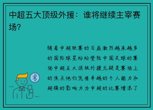 中超五大顶级外援：谁将继续主宰赛场？