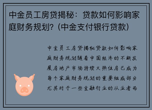 中金员工房贷揭秘：贷款如何影响家庭财务规划？(中金支付银行贷款)