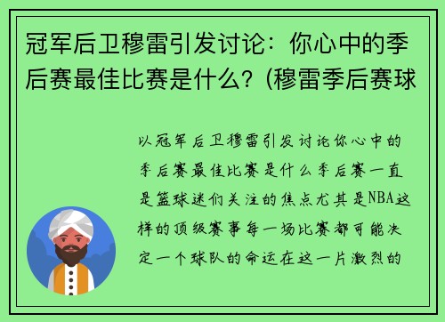 冠军后卫穆雷引发讨论：你心中的季后赛最佳比赛是什么？(穆雷季后赛球鞋)