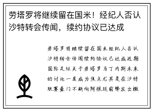 劳塔罗将继续留在国米！经纪人否认沙特转会传闻，续约协议已达成