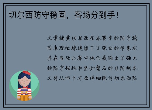 切尔西防守稳固，客场分到手！