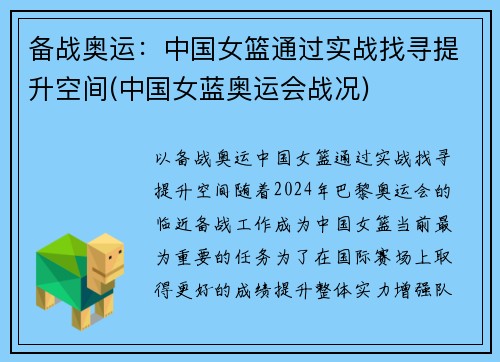 备战奥运：中国女篮通过实战找寻提升空间(中国女蓝奥运会战况)