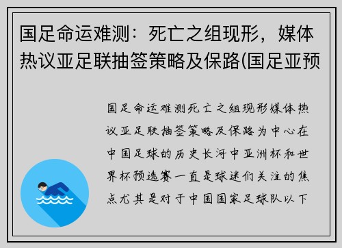 国足命运难测：死亡之组现形，媒体热议亚足联抽签策略及保路(国足亚预赛成绩)