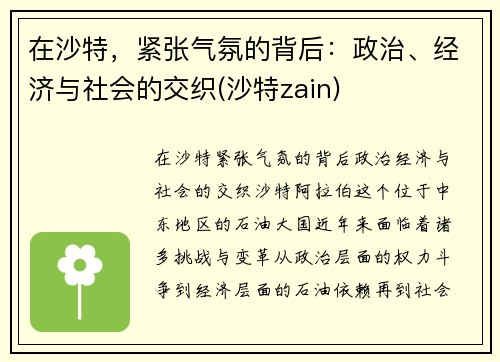 在沙特，紧张气氛的背后：政治、经济与社会的交织(沙特zain)