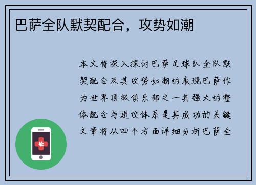 巴萨全队默契配合，攻势如潮