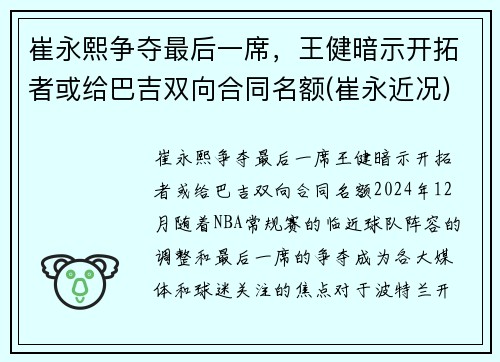 崔永熙争夺最后一席，王健暗示开拓者或给巴吉双向合同名额(崔永近况)