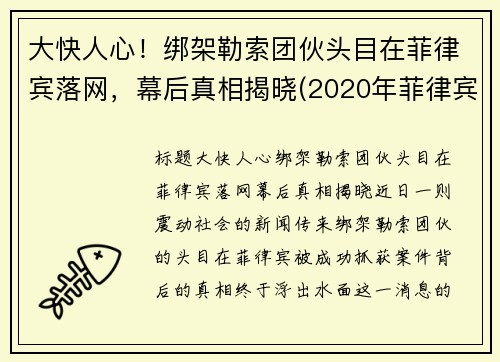 大快人心！绑架勒索团伙头目在菲律宾落网，幕后真相揭晓(2020年菲律宾绑架华人案件)