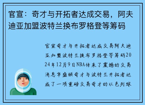 官宣：奇才与开拓者达成交易，阿夫迪亚加盟波特兰换布罗格登等筹码