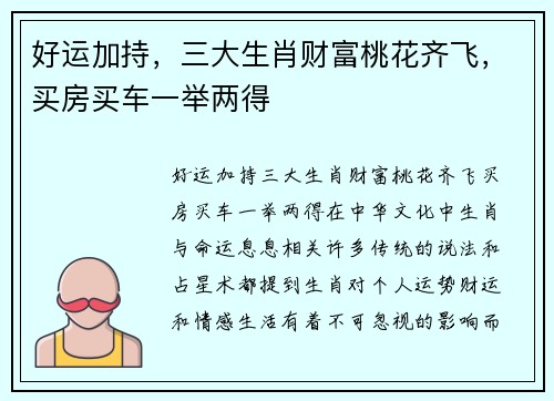 好运加持，三大生肖财富桃花齐飞，买房买车一举两得