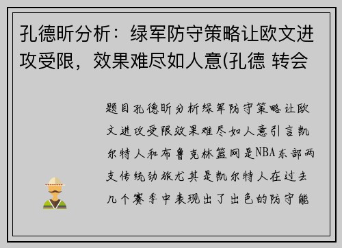 孔德昕分析：绿军防守策略让欧文进攻受限，效果难尽如人意(孔德 转会)