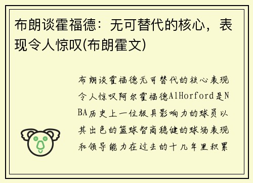 布朗谈霍福德：无可替代的核心，表现令人惊叹(布朗霍文)