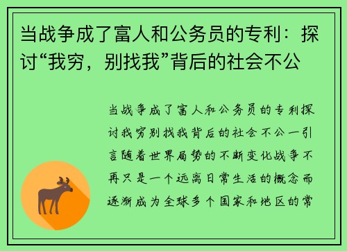 当战争成了富人和公务员的专利：探讨“我穷，别找我”背后的社会不公