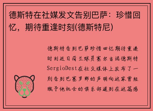 德斯特在社媒发文告别巴萨：珍惜回忆，期待重逢时刻(德斯特尼)