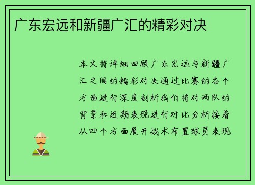 广东宏远和新疆广汇的精彩对决