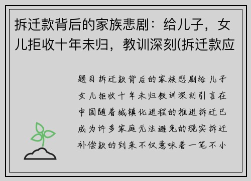 拆迁款背后的家族悲剧：给儿子，女儿拒收十年未归，教训深刻(拆迁款应不应该给女儿)