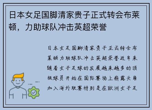 日本女足国脚清家贵子正式转会布莱顿，力助球队冲击英超荣誉