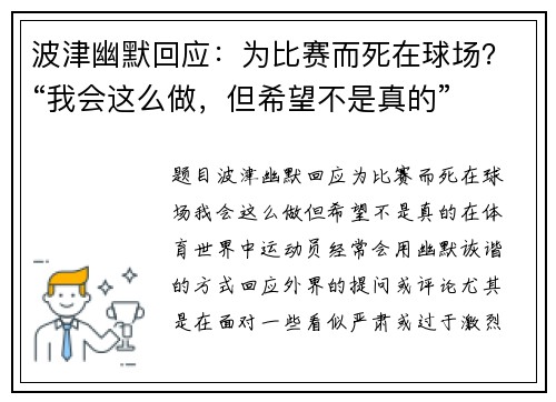 波津幽默回应：为比赛而死在球场？“我会这么做，但希望不是真的”