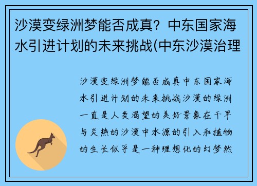 沙漠变绿洲梦能否成真？中东国家海水引进计划的未来挑战(中东沙漠治理)