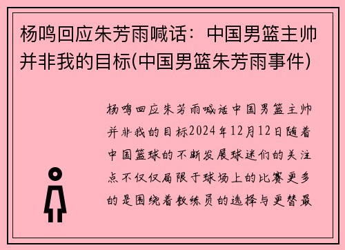 杨鸣回应朱芳雨喊话：中国男篮主帅并非我的目标(中国男篮朱芳雨事件)