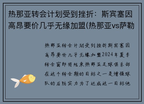 热那亚转会计划受到挫折：斯宾塞因高昂要价几乎无缘加盟(热那亚vs萨勒尼塔纳)