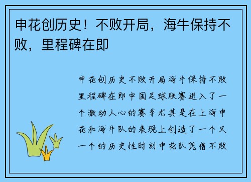 申花创历史！不败开局，海牛保持不败，里程碑在即