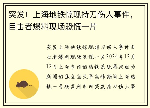 突发！上海地铁惊现持刀伤人事件，目击者爆料现场恐慌一片