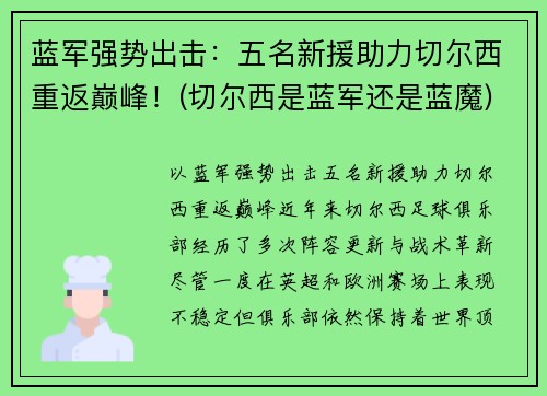 蓝军强势出击：五名新援助力切尔西重返巅峰！(切尔西是蓝军还是蓝魔)