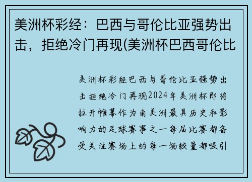 美洲杯彩经：巴西与哥伦比亚强势出击，拒绝冷门再现(美洲杯巴西哥伦比亚比分预测)