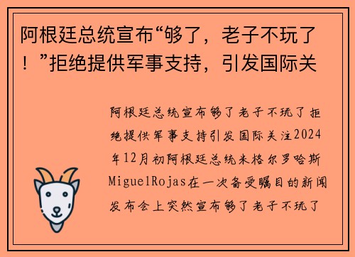 阿根廷总统宣布“够了，老子不玩了！”拒绝提供军事支持，引发国际关注