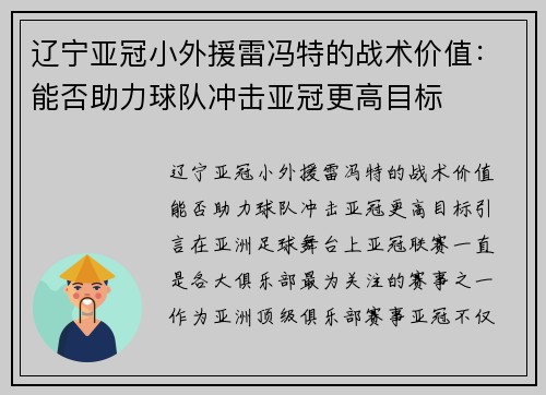 辽宁亚冠小外援雷冯特的战术价值：能否助力球队冲击亚冠更高目标
