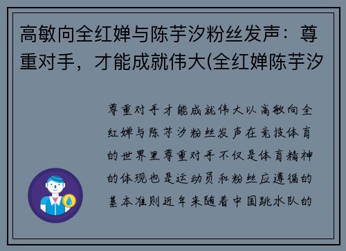 高敏向全红婵与陈芋汐粉丝发声：尊重对手，才能成就伟大(全红婵陈芋汐包揽冠亚军)