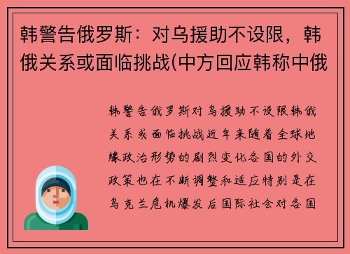 韩警告俄罗斯：对乌援助不设限，韩俄关系或面临挑战(中方回应韩称中俄军机进韩空域)
