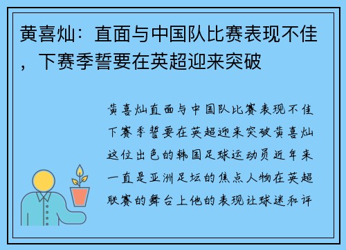黄喜灿：直面与中国队比赛表现不佳，下赛季誓要在英超迎来突破