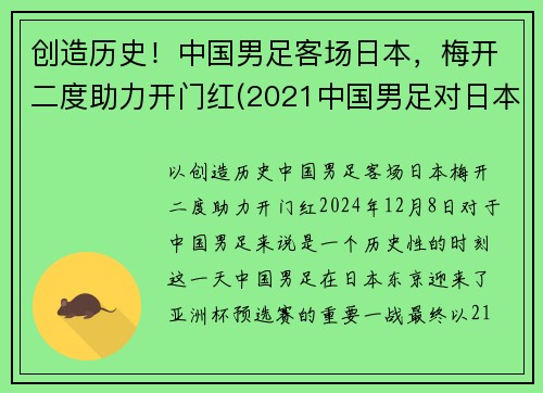 创造历史！中国男足客场日本，梅开二度助力开门红(2021中国男足对日本)