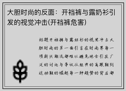 大胆时尚的反面：开裆裤与露奶衫引发的视觉冲击(开裆裤危害)
