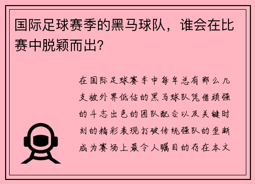 国际足球赛季的黑马球队，谁会在比赛中脱颖而出？